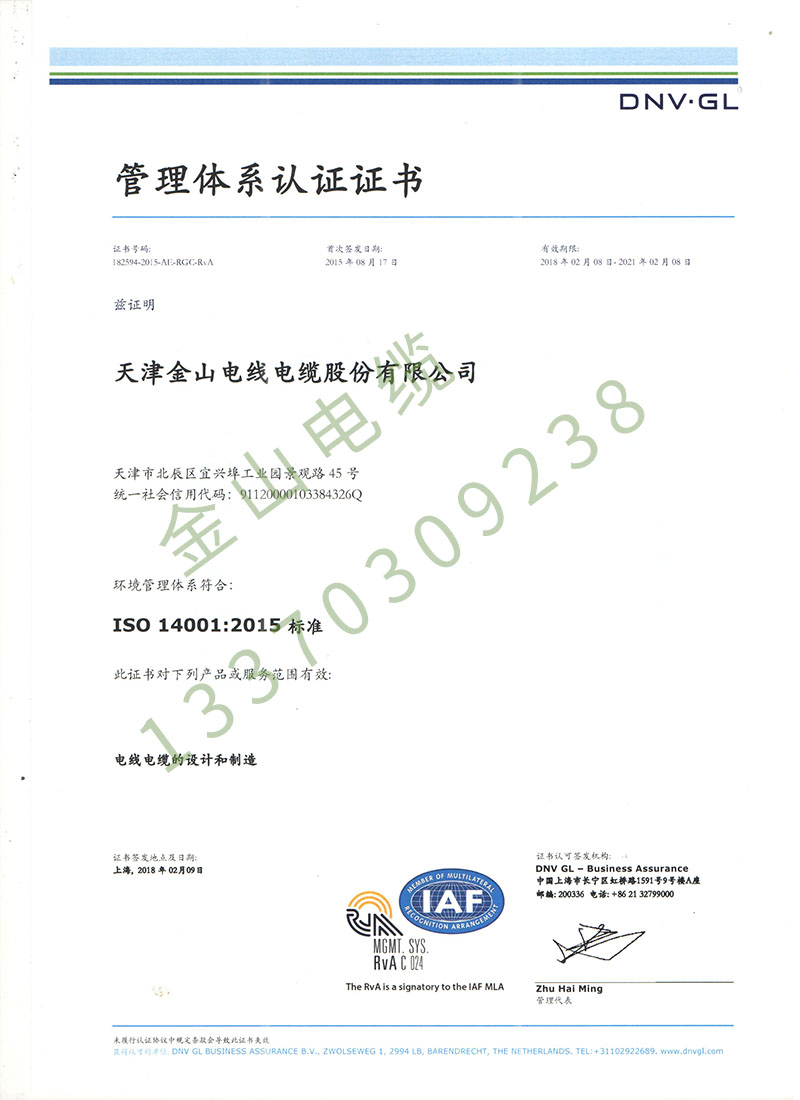 金山線纜公司ISO14001國(guó)際質(zhì)量管理體系認(rèn)證