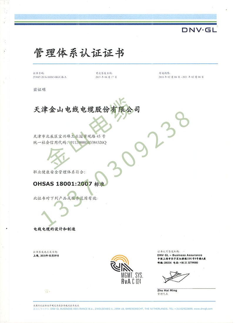 金山電纜ISO18001職業(yè)健康國際管理體系認(rèn)證